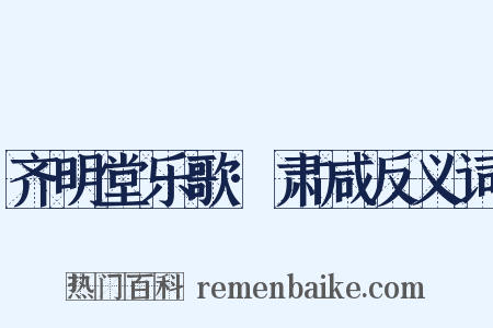 齐明堂乐歌·肃咸反义词是什么意思的图片
